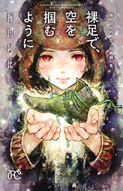 【期間限定　試し読み増量版】裸足で、空を掴むように　梅田阿比短編集