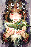 【期間限定　試し読み増量版】裸足で、空を掴むように　梅田阿比短編集