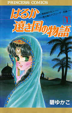 【期間限定　無料お試し版】はるか遠き国の物語　1