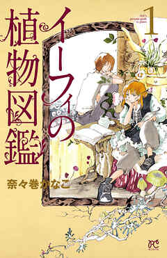 【期間限定　無料お試し版】イーフィの植物図鑑　1