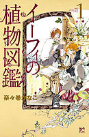 【期間限定　無料お試し版】イーフィの植物図鑑