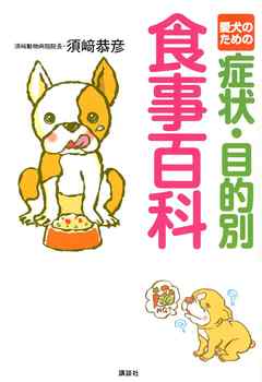 愛犬のための症状 目的別 食事百科 漫画 無料試し読みなら 電子書籍ストア Booklive