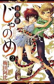 【期間限定　無料お試し版】幻仔譚じゃのめ
