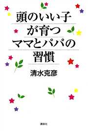 頭のいい子が育つママとパパの習慣