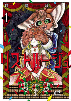 【期間限定　無料お試し版】リストルージュ　1