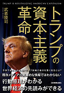 トランプの資本主義革命