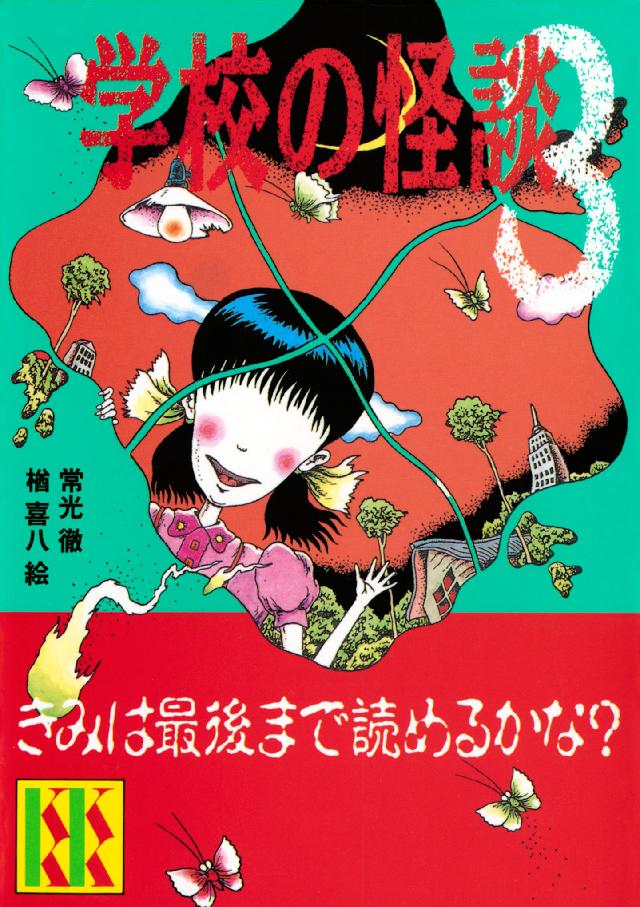 学校の怪談（３） - 常光徹/楢喜八 - 小説・無料試し読みなら、電子 