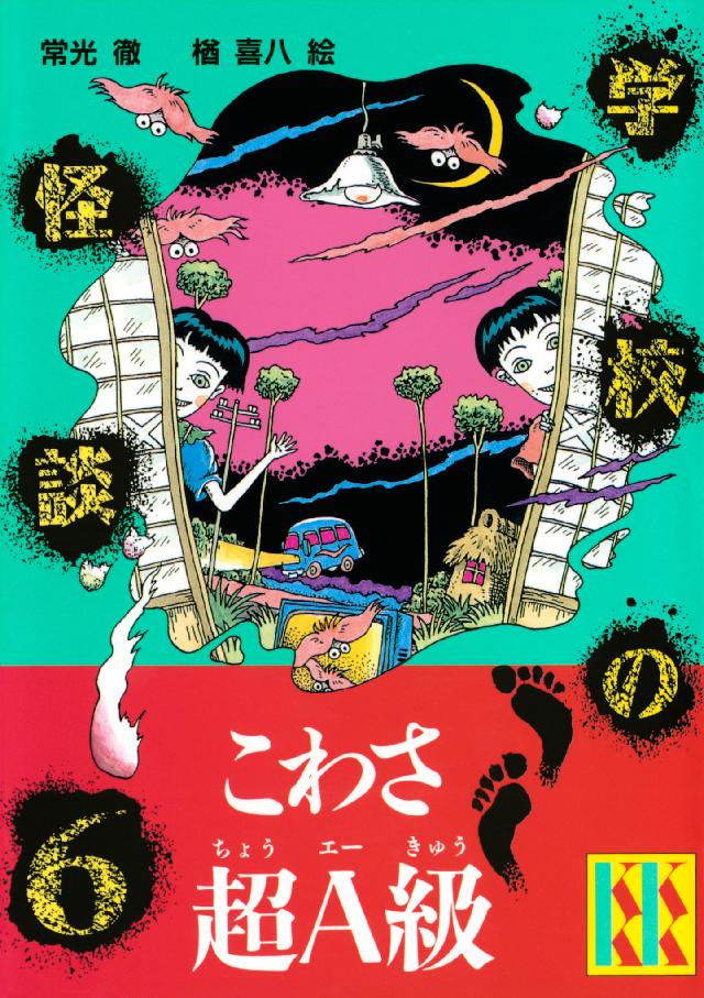 学校の怪談（６） - 常光徹/楢喜八 - 漫画・ラノベ（小説）・無料試し