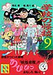 学校の怪談（９）