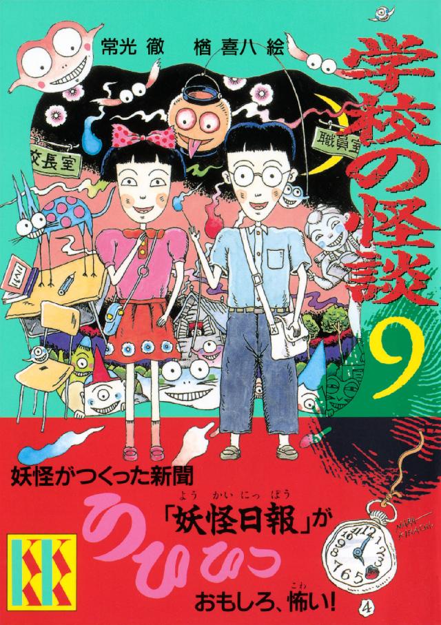 学校の怪談（９）（最新刊） - 常光徹/楢喜八 - 漫画・無料試し読み