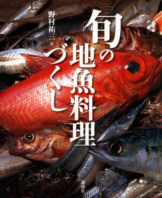 旬の地魚料理づくし - 野村祐三 - 漫画・ラノベ（小説）・無料試し読み