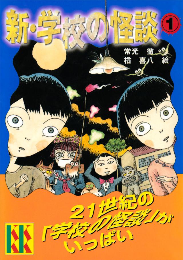 新・学校の怪談（１） - 常光徹/楢喜八 - 小説・無料試し読みなら ...