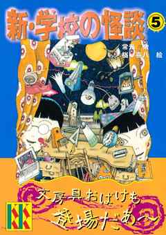 新 学校の怪談 ５ 最新刊 漫画 無料試し読みなら 電子書籍ストア ブックライブ