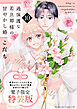 過保護な若旦那様の甘やかし婚（１０）　電子特装版