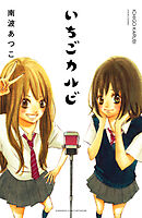 いちごカルビ　電子新装版