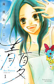 青夏　Ａｏ－Ｎａｔｓｕ　電子新装版