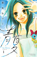 青夏　Ａｏ－Ｎａｔｓｕ　電子新装版（１）