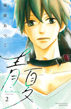 青夏　Ａｏ－Ｎａｔｓｕ　電子新装版