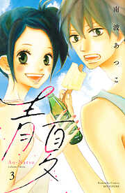 青夏　Ａｏ－Ｎａｔｓｕ　電子新装版