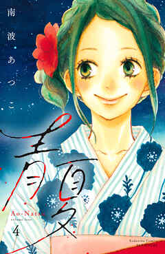 青夏　Ａｏ－Ｎａｔｓｕ　電子新装版