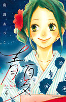 青夏　Ａｏ－Ｎａｔｓｕ　電子新装版（４）