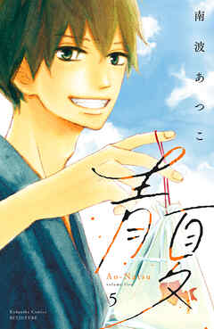 青夏　Ａｏ－Ｎａｔｓｕ　電子新装版