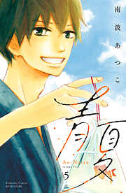 青夏　Ａｏ－Ｎａｔｓｕ　電子新装版