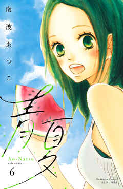 青夏　Ａｏ－Ｎａｔｓｕ　電子新装版