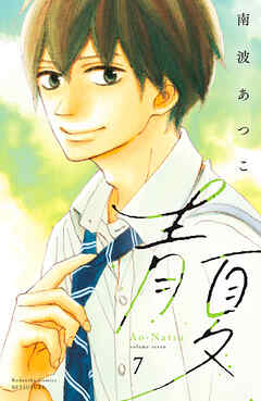 青夏　Ａｏ－Ｎａｔｓｕ　電子新装版