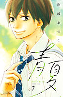 青夏　Ａｏ－Ｎａｔｓｕ　電子新装版（７）