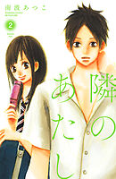 隣のあたし　電子新装版（２）