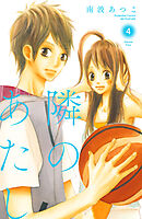 隣のあたし　電子新装版（４）