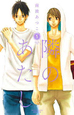 隣のあたし　電子新装版