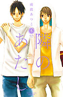 隣のあたし　電子新装版（５）