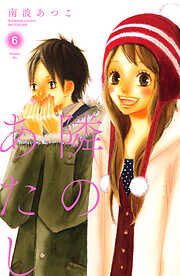 隣のあたし　電子新装版