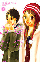 隣のあたし　電子新装版（６）