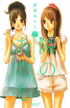 隣のあたし　電子新装版