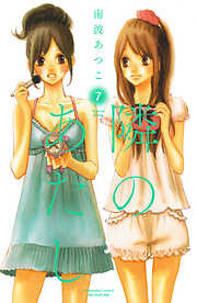 隣のあたし　電子新装版