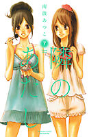 隣のあたし　電子新装版（７）