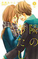 隣のあたし　電子新装版（８）