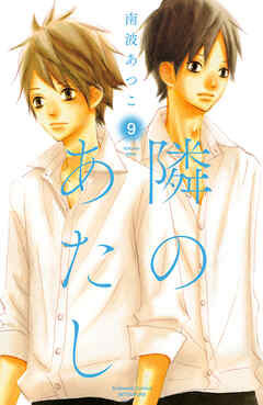 隣のあたし　電子新装版