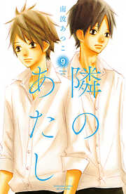 隣のあたし　電子新装版