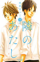 隣のあたし　電子新装版（９）