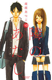 隣のあたし　電子新装版