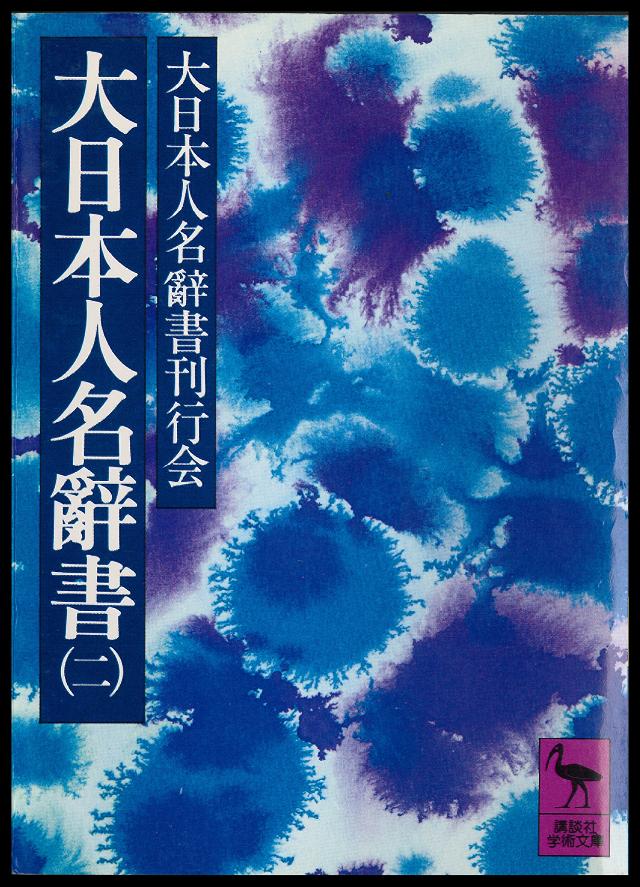 大日本人名辭書（二） - 大日本人名辭書刊行会 - 漫画・無料試し読み