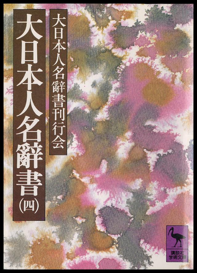 大日本人名辭書（四） - 大日本人名辭書刊行会 - 漫画・無料試し読み