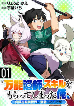 【期間限定　試し読み増量版】『万能漁師』スキルをもらってしまった俺、貞操逆転異世界に漂着したんだが(1)