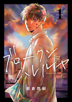 【期間限定　試し読み増量版】ブロークンハレルヤ(1)