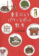 スピ 散歩 ぶらりパワスポ霊感旅 ５ 漫画 無料試し読みなら 電子書籍ストア ブックライブ