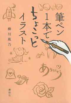 筆ペン１本でちょこっとイラスト 漫画 無料試し読みなら 電子書籍ストア ブックライブ